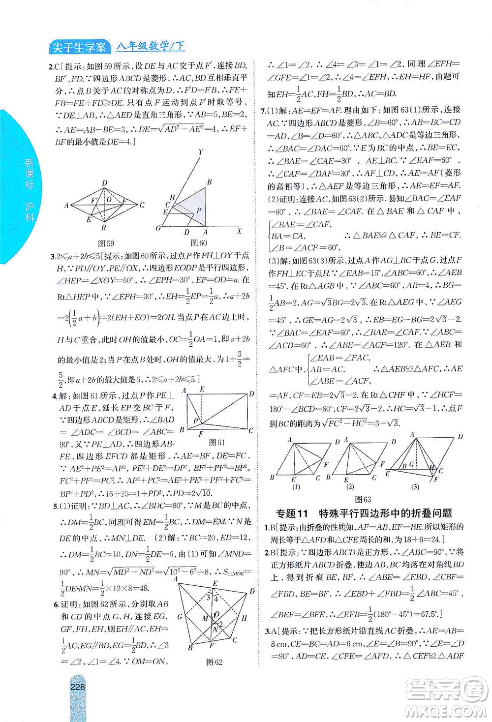 吉林人民出版社2021尖子生學(xué)案數(shù)學(xué)八年級下新課標滬科版答案