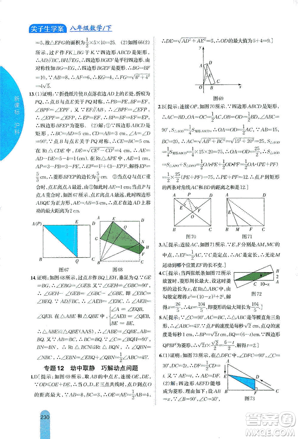 吉林人民出版社2021尖子生學(xué)案數(shù)學(xué)八年級下新課標滬科版答案