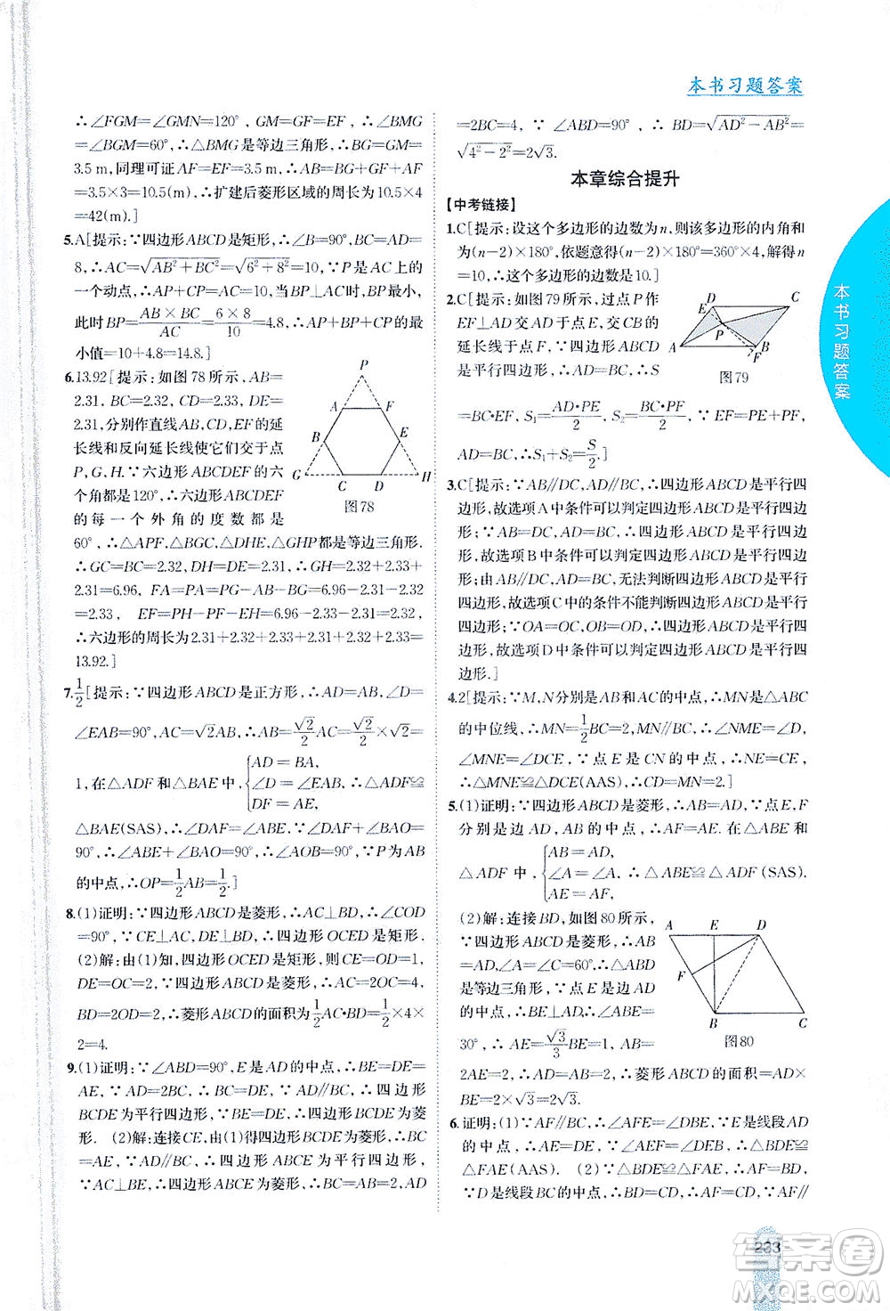 吉林人民出版社2021尖子生學(xué)案數(shù)學(xué)八年級下新課標滬科版答案