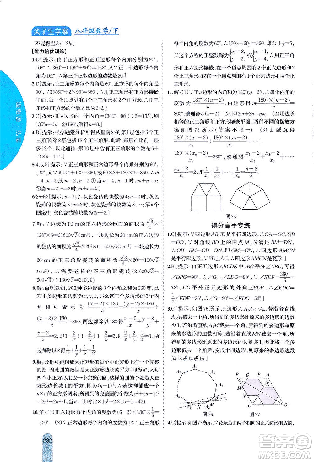 吉林人民出版社2021尖子生學(xué)案數(shù)學(xué)八年級下新課標滬科版答案