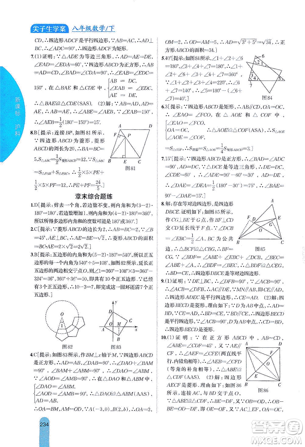 吉林人民出版社2021尖子生學(xué)案數(shù)學(xué)八年級下新課標滬科版答案