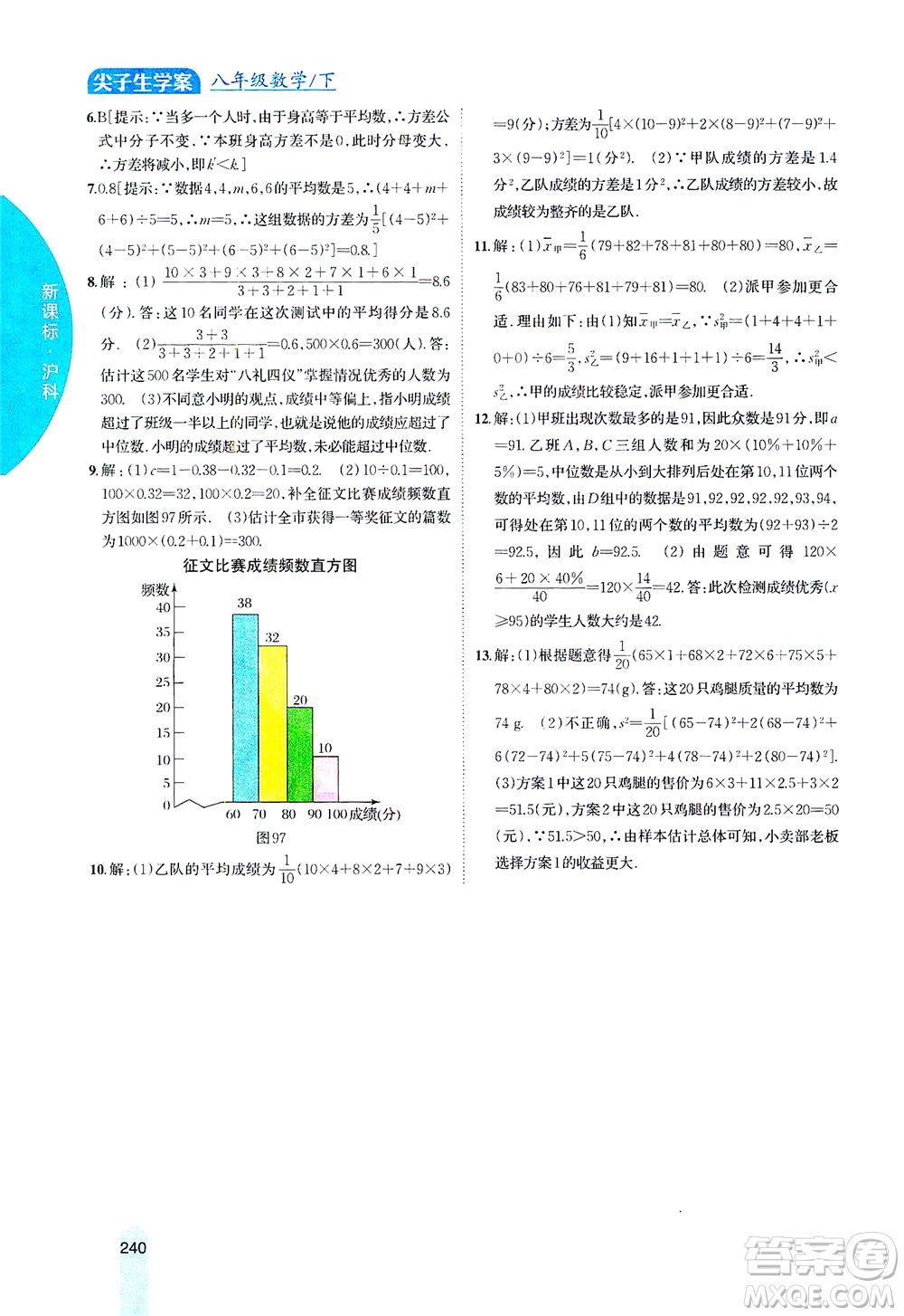 吉林人民出版社2021尖子生學(xué)案數(shù)學(xué)八年級下新課標滬科版答案