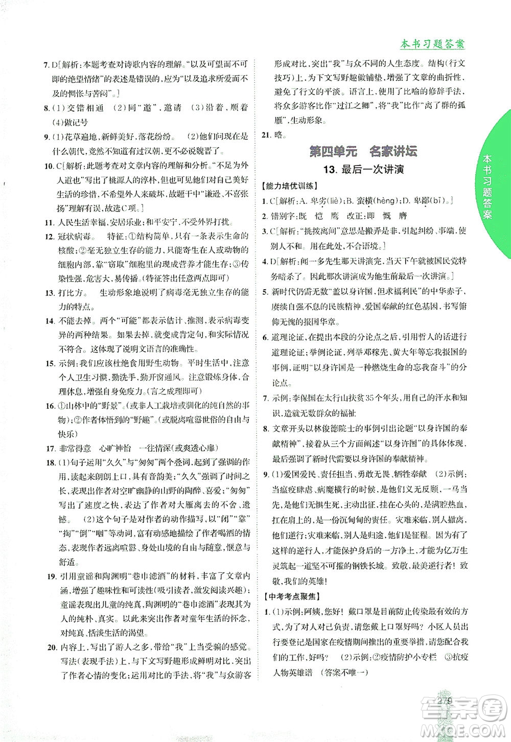 吉林人民出版社2021尖子生學案語文八年級下新課標人教版答案