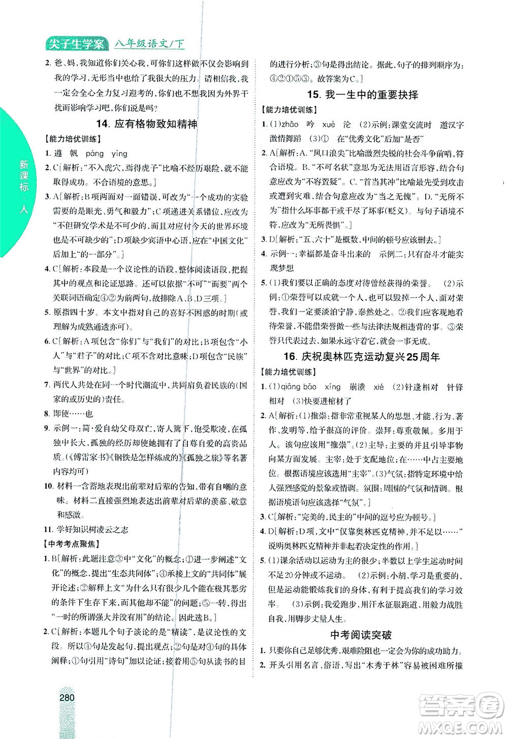 吉林人民出版社2021尖子生學案語文八年級下新課標人教版答案