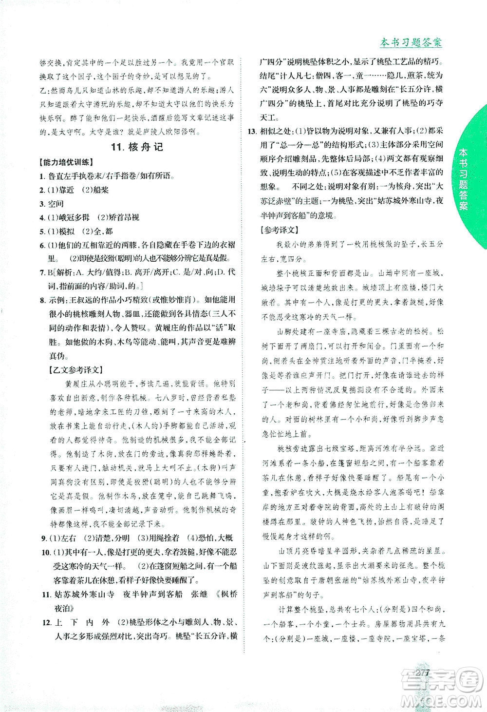 吉林人民出版社2021尖子生學案語文八年級下新課標人教版答案