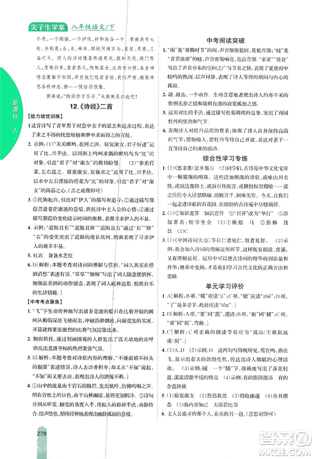 吉林人民出版社2021尖子生學案語文八年級下新課標人教版答案