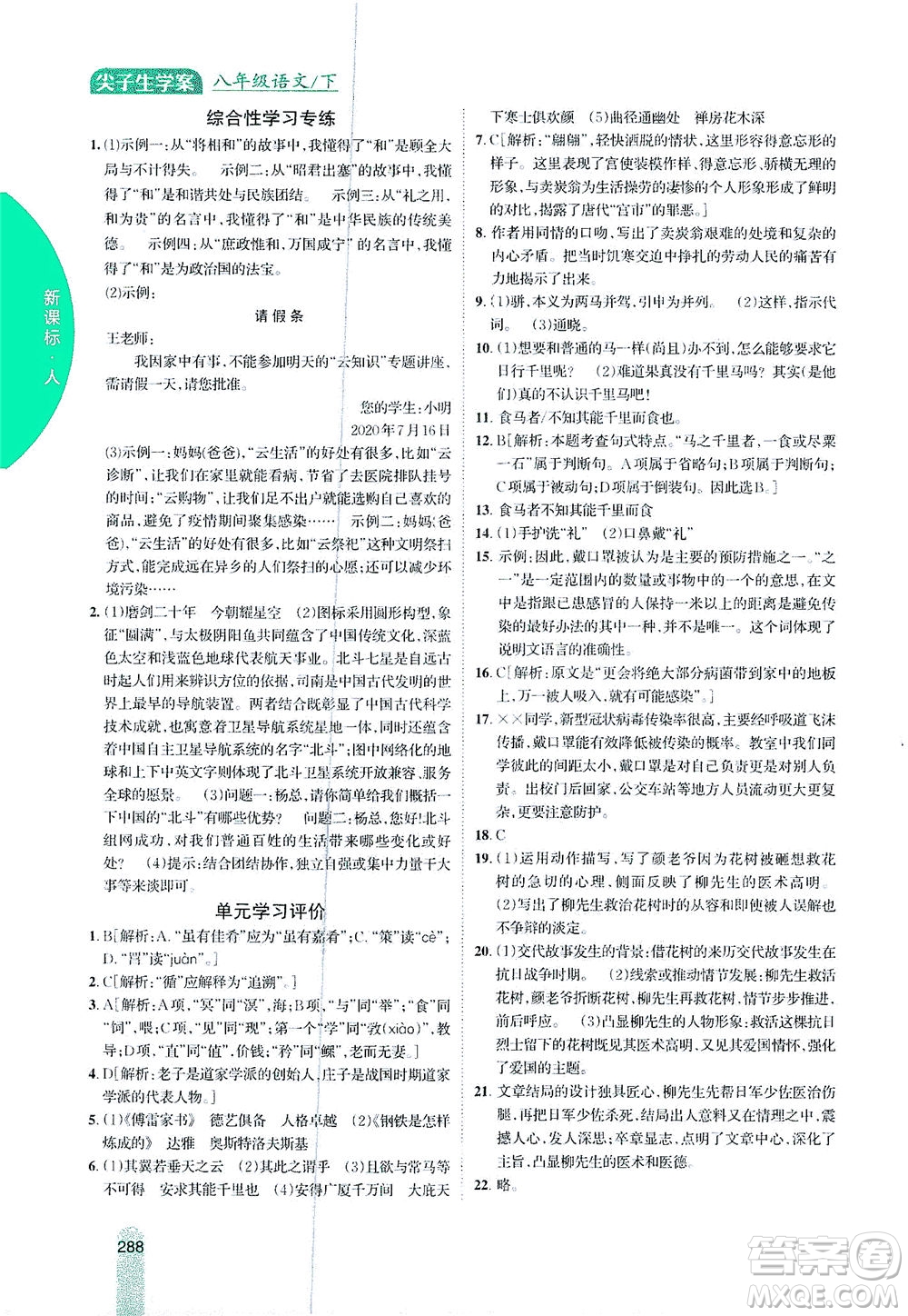 吉林人民出版社2021尖子生學案語文八年級下新課標人教版答案