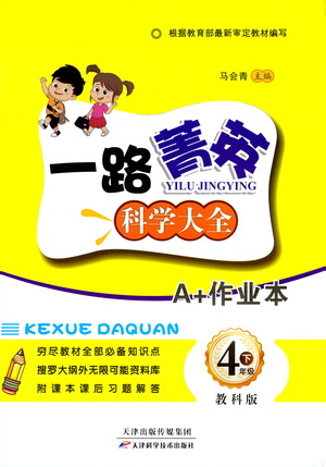 天津科學技術(shù)出版社2021一路菁英科學大全四年級下冊教科版答案