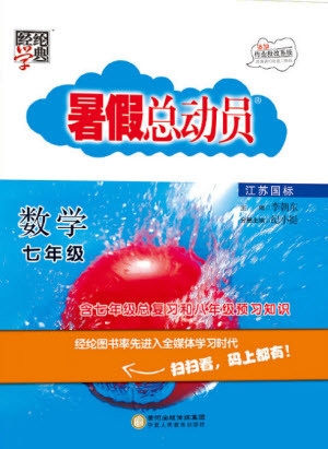 寧夏人民教育出版社2021經綸學典暑假總動員數學七年級江蘇國標版答案