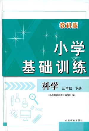 山東教育出版社2021小學(xué)基礎(chǔ)訓(xùn)練三年級科學(xué)下冊教科版答案