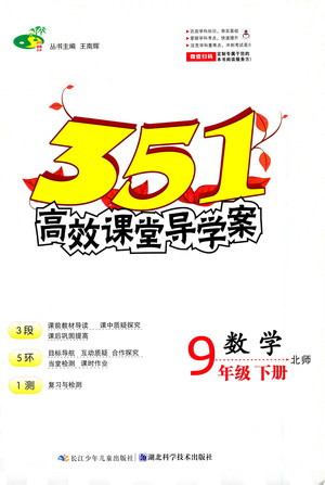 湖北科學(xué)技術(shù)出版社2021年351高效課堂導(dǎo)學(xué)案數(shù)學(xué)九年級(jí)下北師版答案