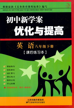 天津科學(xué)技術(shù)出版社2021初中新學(xué)案優(yōu)化與提高英語八年級下冊課后練習(xí)本參考答案