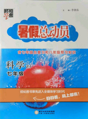 寧夏人民教育出版社2021經(jīng)綸學(xué)典暑假總動(dòng)員科學(xué)七年級(jí)ZJ浙教版答案