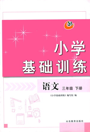 山東教育出版社2021小學基礎訓練三年級語文下冊人教版答案