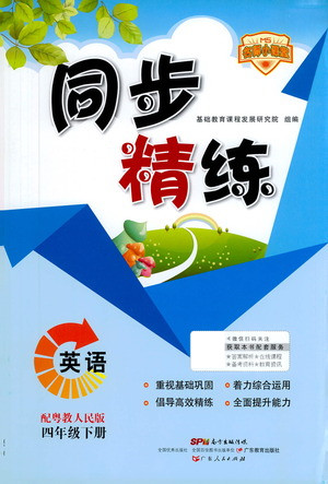 廣東人民出版社2021同步精練英語四年級(jí)下冊(cè)粵教人民版答案