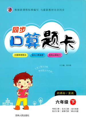 吉林人民出版社2021同步口算題卡六年級(jí)下冊(cè)冀教版參考答案