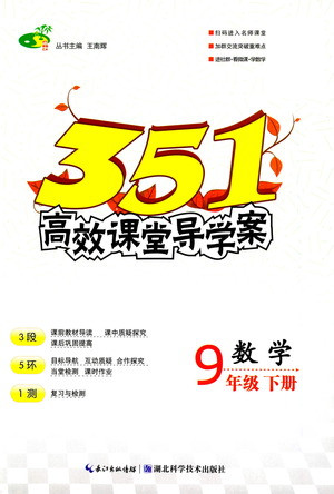 湖北科學技術出版社2021年351高效課堂導學案數學九年級下人教版答案