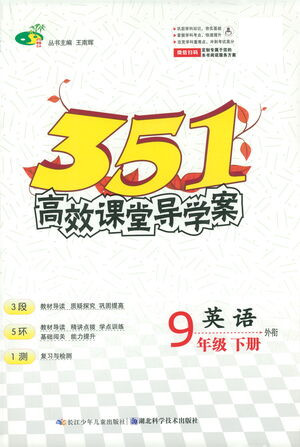 湖北科學(xué)技術(shù)出版社2021年351高效課堂導(dǎo)學(xué)案英語九年級下外銜版答案