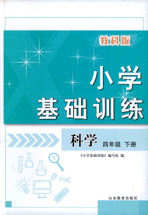 山東教育出版社2021小學(xué)基礎(chǔ)訓(xùn)練四年級(jí)科學(xué)下冊(cè)教科版答案