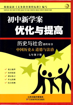 天津科學(xué)技術(shù)出版社2021初中新學(xué)案優(yōu)化與提高歷史與社會(huì)課程用書七年級下冊參考答案