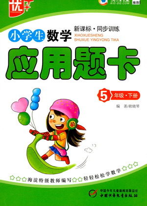 中國少年兒童出版社2021小學(xué)生數(shù)學(xué)應(yīng)用題卡五年級下冊人教版參考答案