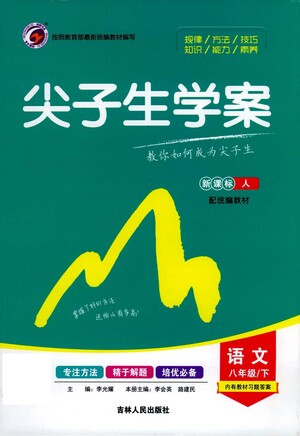 吉林人民出版社2021尖子生學案語文八年級下新課標人教版答案