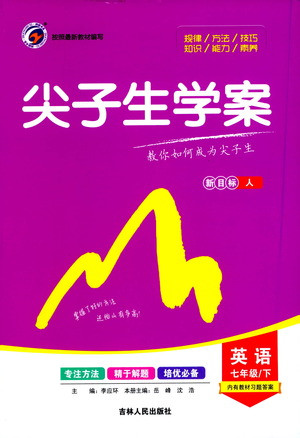 吉林人民出版社2021尖子生學(xué)案英語七年級(jí)下新課標(biāo)人教版答案