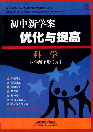 天津科學(xué)技術(shù)出版社2021初中新學(xué)案優(yōu)化與提高科學(xué)八年級(jí)下冊(cè)A版參考答案