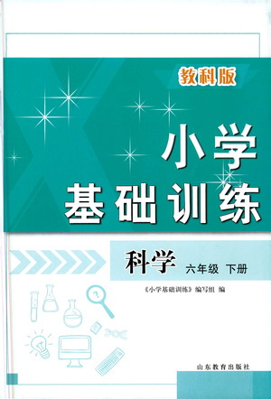 山東教育出版社2021小學(xué)基礎(chǔ)訓(xùn)練六年級(jí)科學(xué)下冊(cè)教科版答案