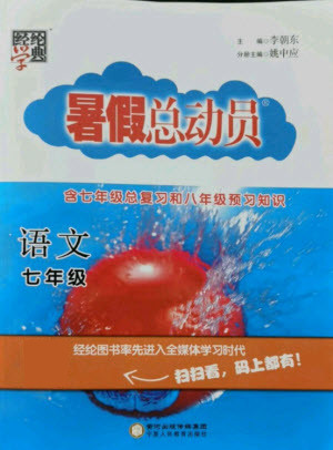 寧夏人民教育出版社2021經(jīng)綸學(xué)典暑假總動員語文七年級人教版答案