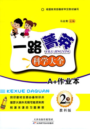 天津科學(xué)技術(shù)出版社2021一路菁英科學(xué)大全二年級下冊教科版答案