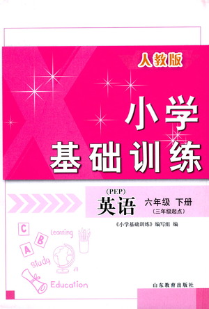 山東教育出版社2021小學(xué)基礎(chǔ)訓(xùn)練六年級(jí)英語(yǔ)下冊(cè)（三年級(jí)起點(diǎn)）人教版答案