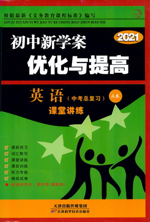 天津科學(xué)技術(shù)出版社2021初中新學(xué)案優(yōu)化與提高英語中考總復(fù)習(xí)參考答案