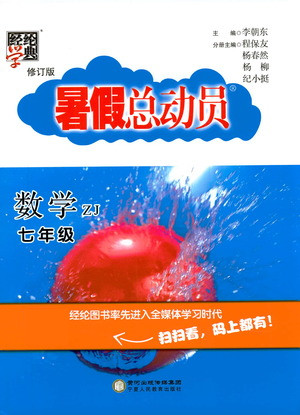 寧夏人民教育出版社2021經(jīng)綸學典暑假總動員數(shù)學七年級ZJ浙教版答案