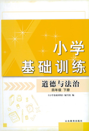 山東教育出版社2021小學基礎訓練四年級道德與法治下冊答案