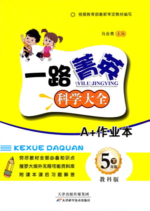 天津科學(xué)技術(shù)出版社2021一路菁英科學(xué)大全五年級(jí)下冊(cè)教科版答案