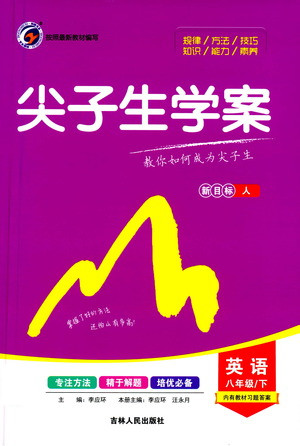 吉林人民出版社2021尖子生學(xué)案英語(yǔ)八年級(jí)下新課標(biāo)人教版答案