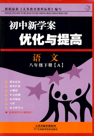 天津科學技術出版社2021初中新學案優(yōu)化與提高語文八年級下冊參考答案