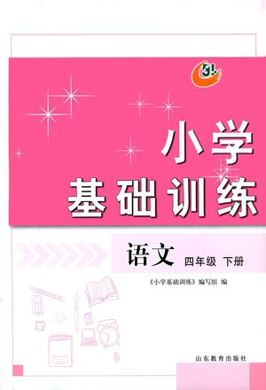 山東教育出版社2021小學(xué)基礎(chǔ)訓(xùn)練四年級(jí)語文下冊答案