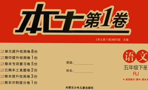 內(nèi)蒙古少年兒童出版社2021本土第1卷五年級語文下冊人教版答案