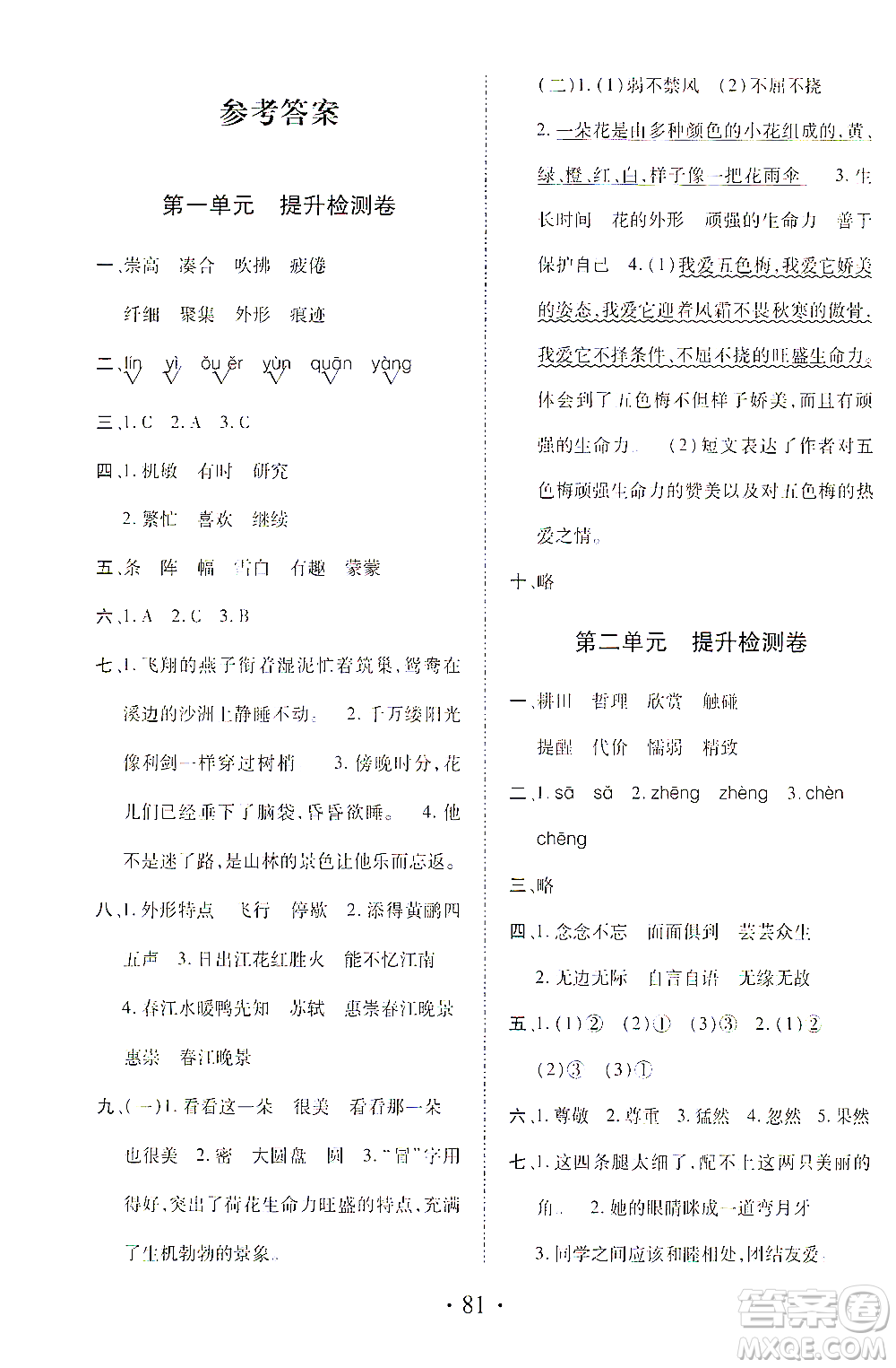 內(nèi)蒙古少年兒童出版社2021本土第1卷三年級(jí)語文下冊(cè)人教版答案