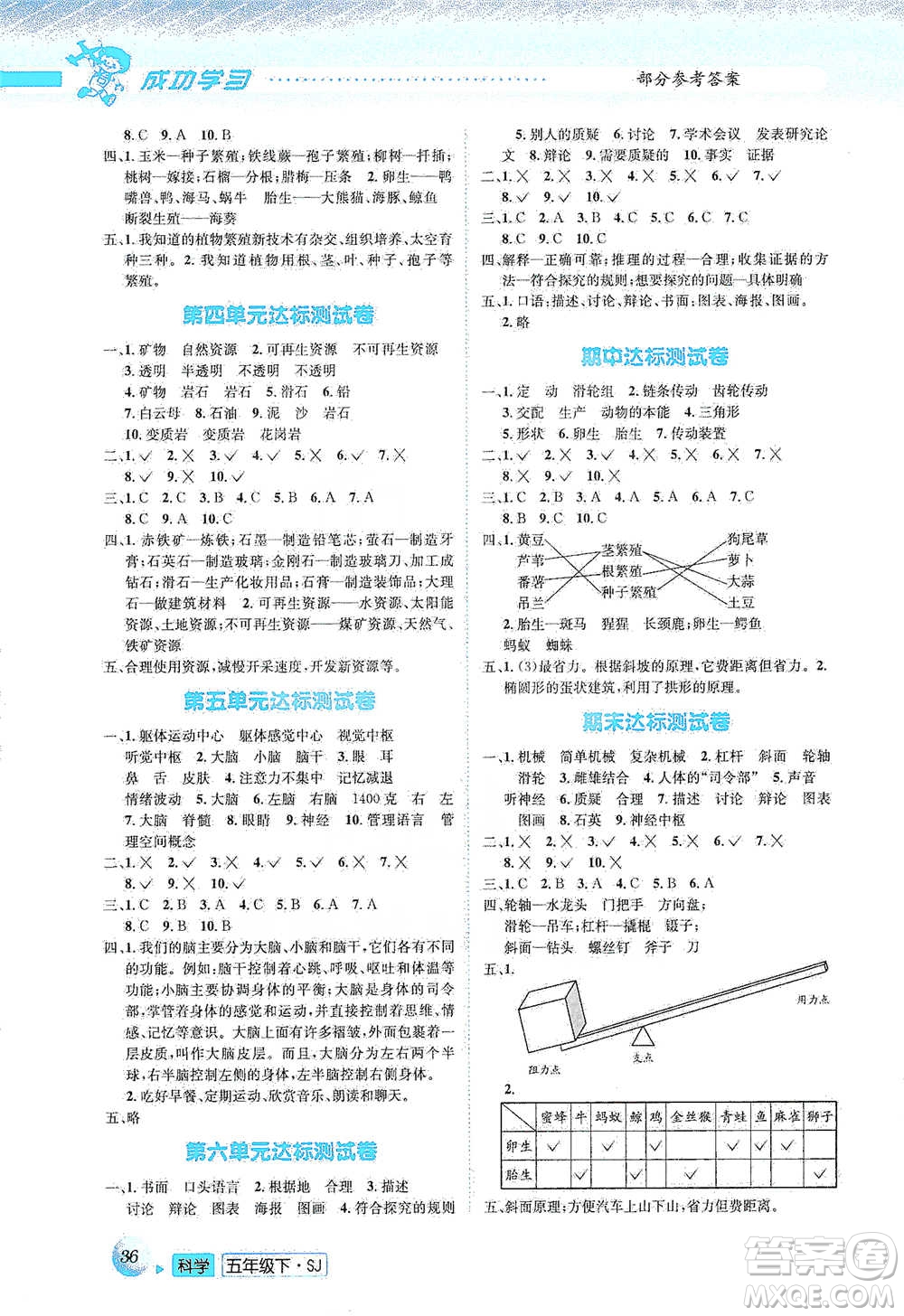 云南科技出版社2021創(chuàng)新成功學(xué)習(xí)同步導(dǎo)學(xué)五年級下冊科學(xué)蘇教版參考答案