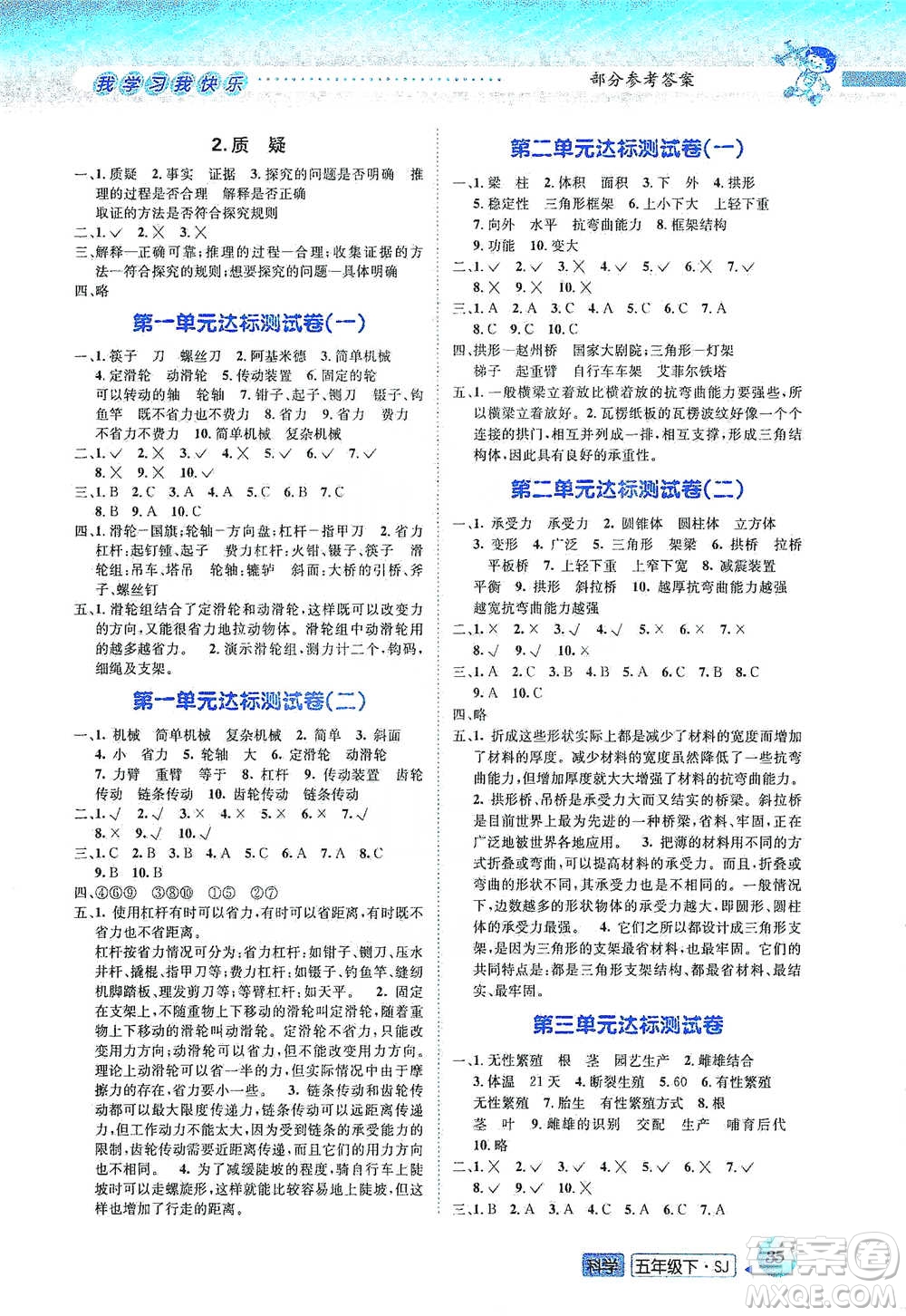 云南科技出版社2021創(chuàng)新成功學(xué)習(xí)同步導(dǎo)學(xué)五年級下冊科學(xué)蘇教版參考答案