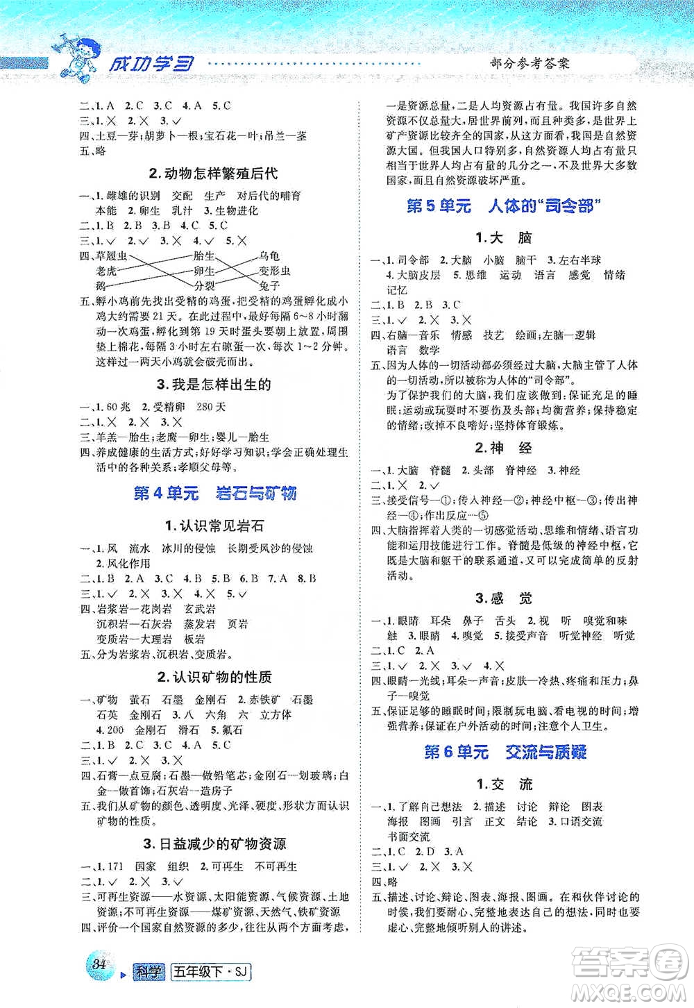 云南科技出版社2021創(chuàng)新成功學(xué)習(xí)同步導(dǎo)學(xué)五年級下冊科學(xué)蘇教版參考答案