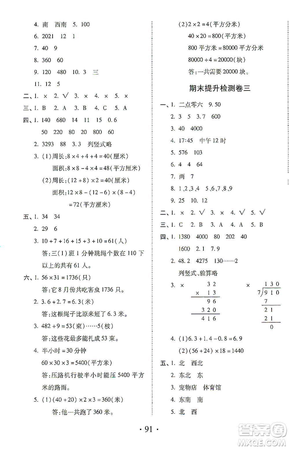 內(nèi)蒙古少年兒童出版社2021本土第1卷三年級(jí)數(shù)學(xué)下冊(cè)人教版答案