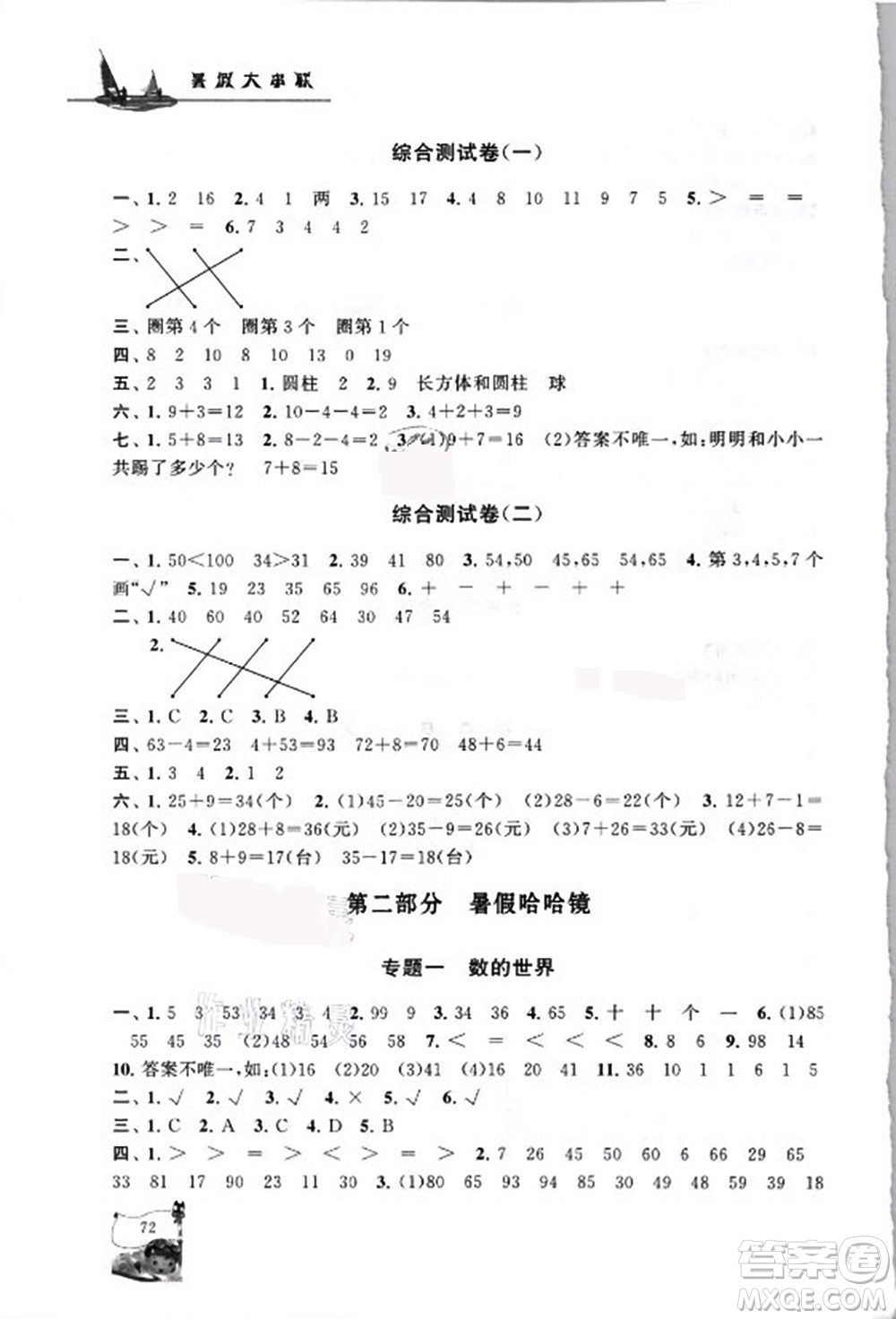 安徽人民出版社2021小學(xué)版暑假大串聯(lián)數(shù)學(xué)一年級(jí)人民教育教材適用答案