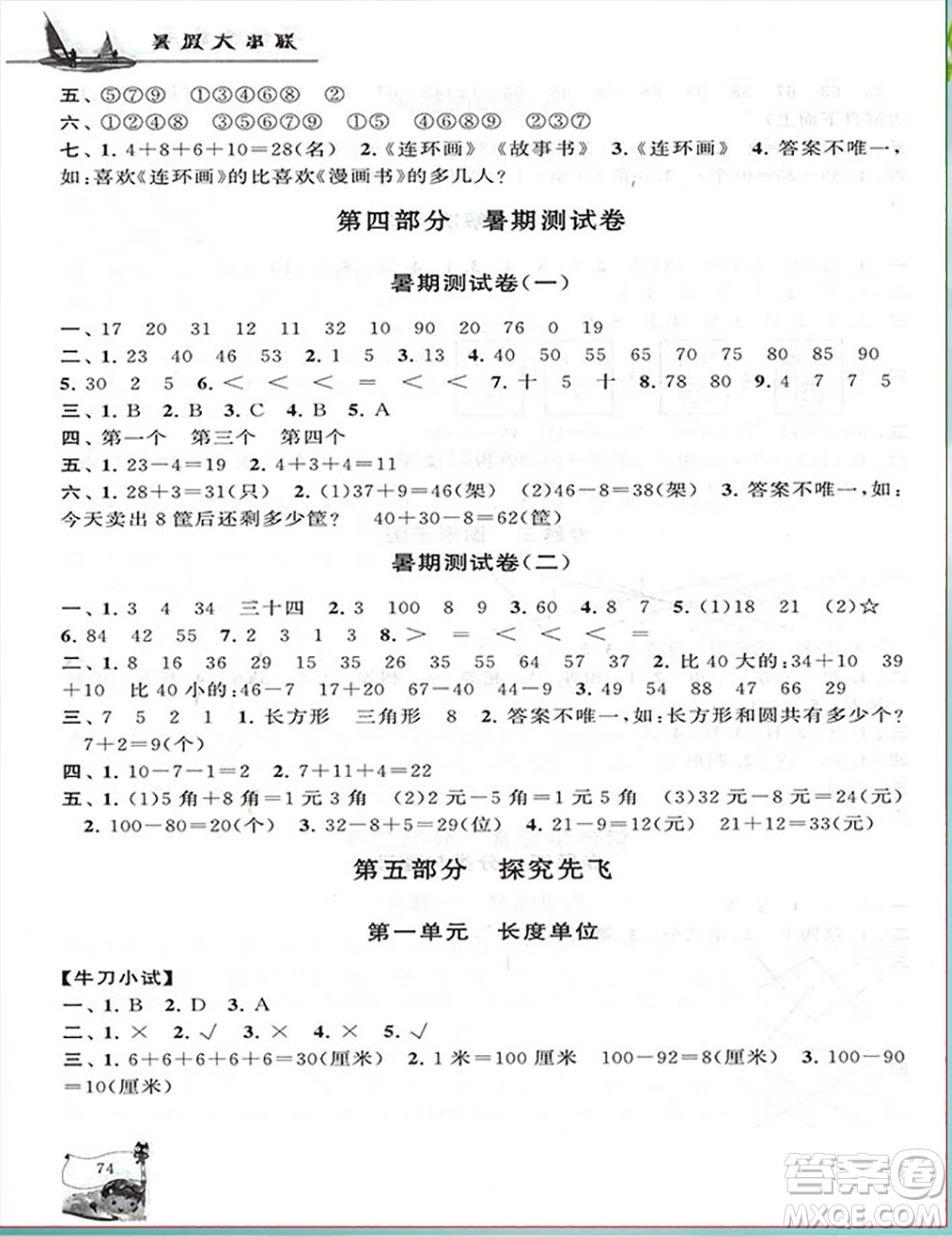 安徽人民出版社2021小學(xué)版暑假大串聯(lián)數(shù)學(xué)一年級(jí)人民教育教材適用答案