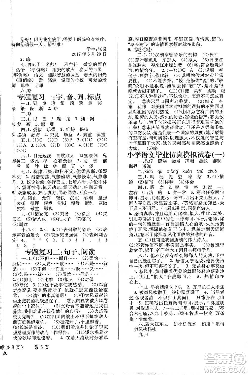 云南科技出版社2021創(chuàng)新成功學(xué)習(xí)小學(xué)畢業(yè)升學(xué)考試系統(tǒng)總復(fù)習(xí)語文通用版參考答案