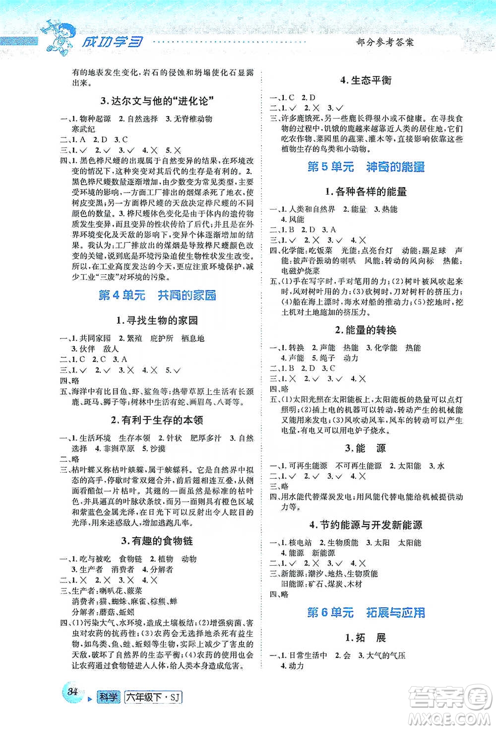 云南科技出版社2021創(chuàng)新成功學(xué)習(xí)同步導(dǎo)學(xué)六年級下冊科學(xué)蘇教版參考答案