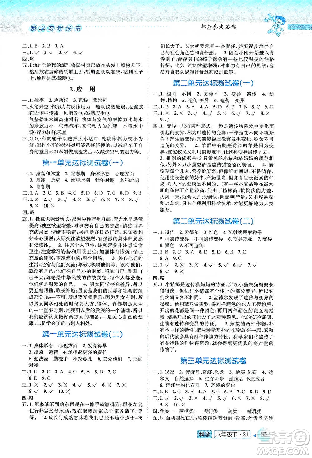 云南科技出版社2021創(chuàng)新成功學(xué)習(xí)同步導(dǎo)學(xué)六年級下冊科學(xué)蘇教版參考答案